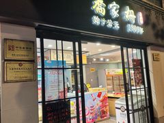 -乔家栅(襄阳南路店)