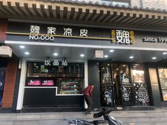 门面-魏家凉皮(博水商务大厦店)