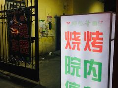 门面-那些年记忆烧烤