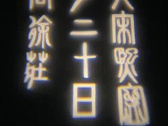 -白鹤梁水下博物馆