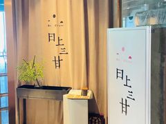 -日上三甘(三里屯店)