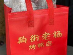 -宜良狗街老杨烤鸭店