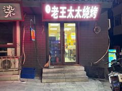 -老王太太串吧(中街店)