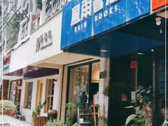 -风雨书店(下城店)