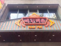门面-鸣记脆皮烤鱼(岐山路店)