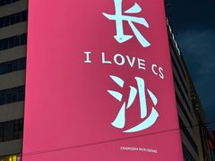 -黄兴南路步行商业街