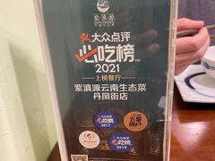 -紫滇源云南生态菜(丹凤街店)