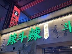 -辣斗辣火锅(太古里店)
