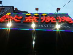 -缘来香大凉山西昌火盆烧烤.12年老店(巴国城店)