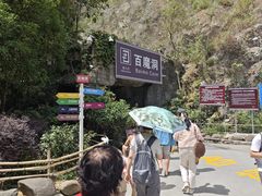 -百魔洞景区