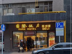 门面-国际饭店·帆声西饼屋(黄河路店)