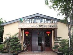 -晶泽丽琅·鱼鲜川菜(川师店)