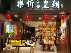 -乐忻皇朝(上海中心大厦店)