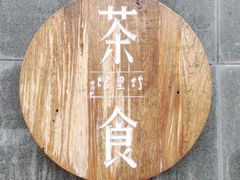 -竹里馆 ·茶食(奥体店)
