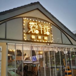 -1912拾光车站有轨小火车(仙林站)