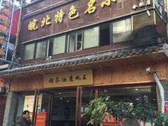 -王如意油茶(信旺·华府骏苑店)
