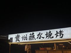 -建设三路(地铁站)