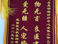 -全心全意动物诊疗中心医院(北苑店)