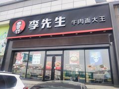 -李先生牛肉面大王(欧亚卖场店)