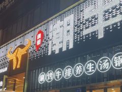 -绸都潮牛道(白土坝店)