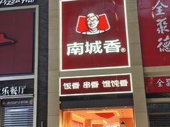 -南城香(北京南站店)