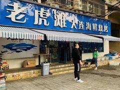 门面-老虎滩大连海鲜烧烤(建邺云锦路总店)