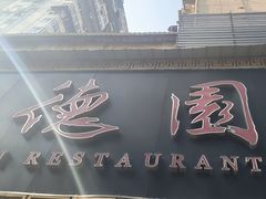 -百年德园(侯家塘店)
