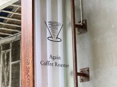 -Again Coffee Roaster(香蜜湖店)