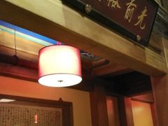 门面-那家小馆•北京菜•烤鸭(中关村店)