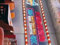 -大成海鲜烧烤·小龙虾(五角场店)