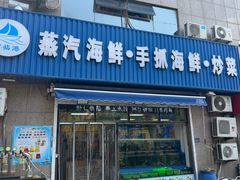 -富临港·蒸汽海鲜·手抓海鲜·炒菜(栈桥店)