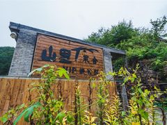 -北京山里寒舍度假酒店
