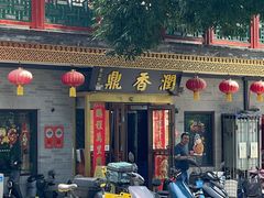 -鼎香润(什刹海德胜门店)