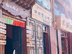 门面-口口香小吃店