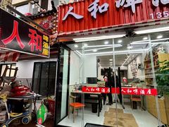 -人和啤酒屋海鲜大排档(营口路店)