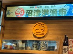 -沼津港渔市(宏伊国际广场店)