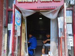 -宝光熏肉鞋底火烧(新街口店)