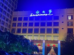 -水之梦(黄浦店)