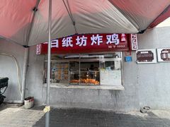 -白纸坊美式炸鸡