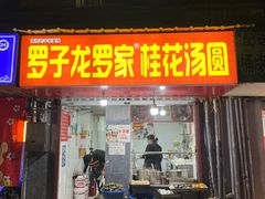 -罗子龙罗家桂花汤圆(曹都巷店)