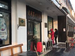 门面-老磁器口豆汁店(天坛店)