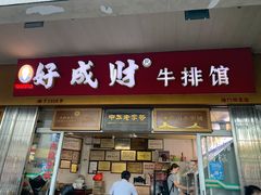门面-好成财牛排馆(涂门街总店)