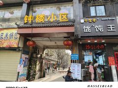 -赵记素斋·绿豆馅饼(钟楼小区店)