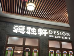 -德胜轩正宗顺德菜(宝安沙井会展中心店)