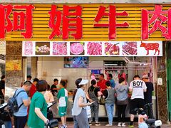 -阿娟牛肉丸·手打牛肉丸·现做现卖