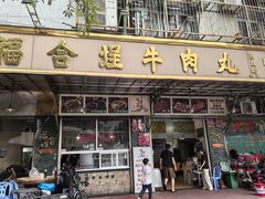 -福合埕牛肉丸(福平路店)