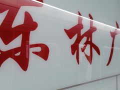 -东林广场(地铁站)