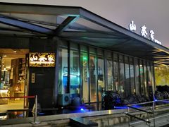 -山葵家·创意料理(宁波来福士店)