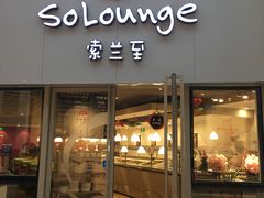 -So Lounge索兰至餐厅(蓝色港湾店)