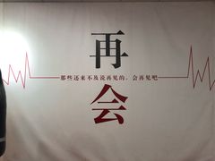 -深圳失恋博物馆再见前任(汇商名苑店)